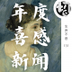 2022年度搞笑新闻 | 生声不息131