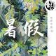 暑假趣事 | 生声不息116