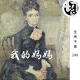 我的妈妈 | 生声不息249