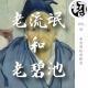 老流氓和老碧池 | 生声不息52