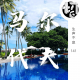 马尔代夫 | 生声不息141