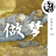 做梦 | 生声不息129