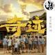 奇迹笨小孩 致敬拼搏的你 | 星空影院65