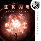 三体前传：球状闪电01 | 莫听山庄18