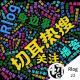 吴亦凡针不错 | 切耳热搜22