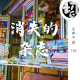 消失的杂志 | 生声不息183