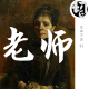 “老师，还是您厉害！” | 生声不息81