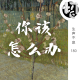 你该怎么办 | 生声不息180