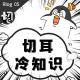 名人之间那点事 | 切耳冷知识05