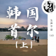 韩国首尔(上) | 生声不息149