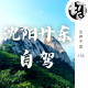 沈阳丹东自驾 | 生声不息156