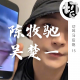 陈牧驰吴楚一 | 切耳马后炮15