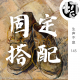 固定搭配 | 生声不息145