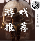 游戏推荐 | 生声不息177