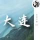 大连自驾 | 生声不息123