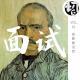 奇葩面试官 | 生声不息61