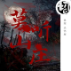 悬案：恐怖屋 | 莫听山庄04