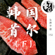 韩国首尔（下） | 生声不息150
