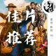 佳片推荐 | 星空影院90