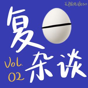 复日杂谈02：撒油那啦，上海，下次见！