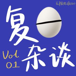 复日杂谈01：疫情啊！我美好的青春啊！