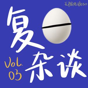 复日杂谈03：工作的意义在于寻找月亮还是六便士？（法学版）