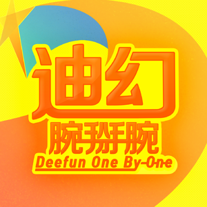 迪幻腕掰腕 Ep 24：对谈真人版《白雪公主》中文主题曲词作者酥梨