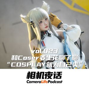 相机夜话 Vol.23 和Coser姜生花聊了聊 “其实COSPLAY就是为自己爽”