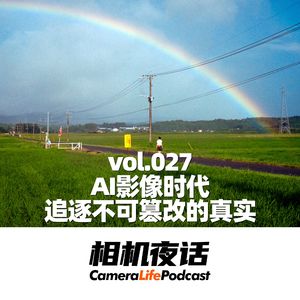 相机夜话 Vol.27 AI影像时代 追逐不可篡改的真实