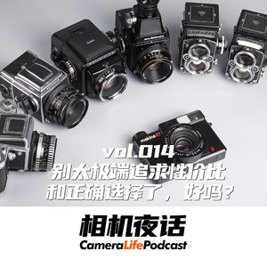 相机夜话 Vol.14 玩相机别太极端追求性价比和正确选择了，好吗？