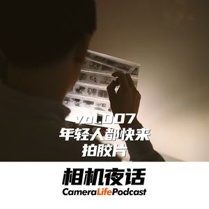 相机夜话 Vol.7 不只是仪式感与颗粒 年轻人都快来玩胶片