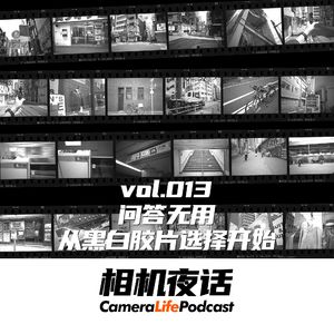 相机夜话 Vol.13 读评论与问答合集 从黑白胶片推荐开始