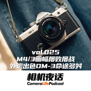 相机夜话 Vol.25 奥之心M4/3屡败屡战 外观出色的OM-3命途多舛？