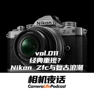 相机夜话 Vol.11 经典重现？Nikon Zfc与复古浪潮