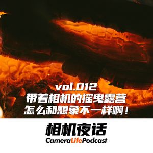 相机夜话 Vol.12 带着相机的摇曳露营 怎么和想象不一样啊？