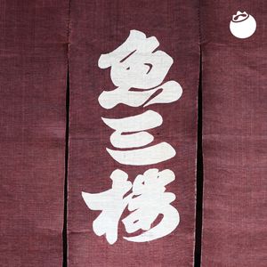 76｜鱼三楼：在伏见，散步喝酒赏花吃怀石料理都是正经事