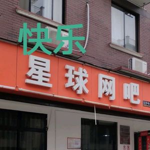 《你去网吧，可不是为了看快乐星球吧？！》