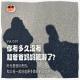 Vol.031_你有多久没有和爸爸妈妈旅游了?