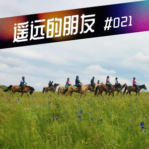 遥远的朋友-44- 现代人的游牧生活有多浪漫?