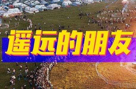 遥远的朋友-1- 听！大西北的声音