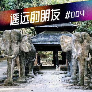 遥远的朋友-28-带你身临探秘云南布朗族
