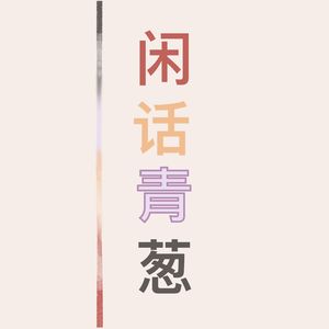 S3E01.来自2022年初的时间胶囊——从冬奥会说开去