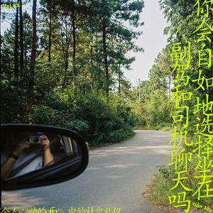 你会自如地选择坐在副驾和司机聊天吗?|《令人心动的offer》中的社交礼仪