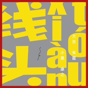 和不好的快乐说拜拜 和快乐的快乐说嗨嗨