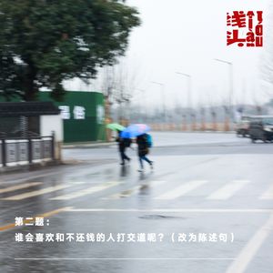 第二题：谁会喜欢和不还钱的人打交道呢？（改为陈述句）