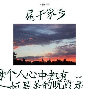 每个人心中都有一幅最美的晚霞是属于家乡