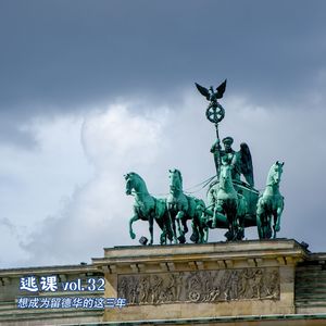 vol.32 想成为留德华的这三年