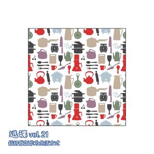 vol.21 钻研做饭作为生活方式
