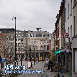 vol.43 布鲁塞尔，从剑桥厌学逃跑的好去处