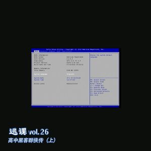 vol.26 高中黑客群侠传（上）